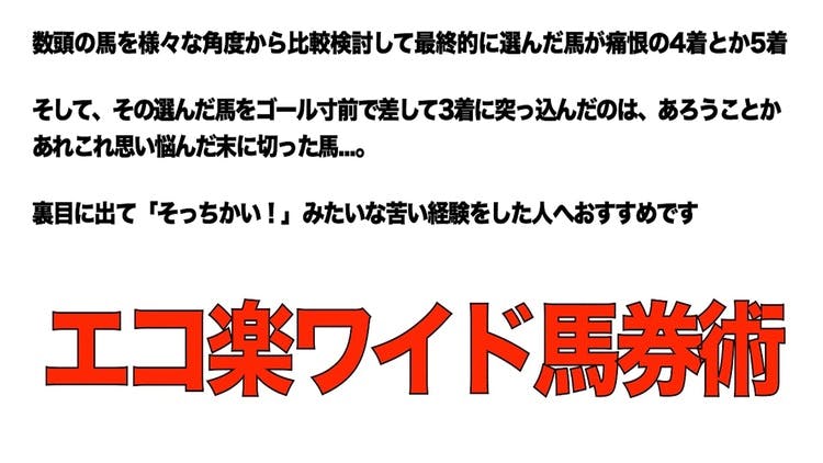 エコ楽ワイド馬券術〜馬の選別が裏目に出やすい人におすすめ - DMMオンラインサロン