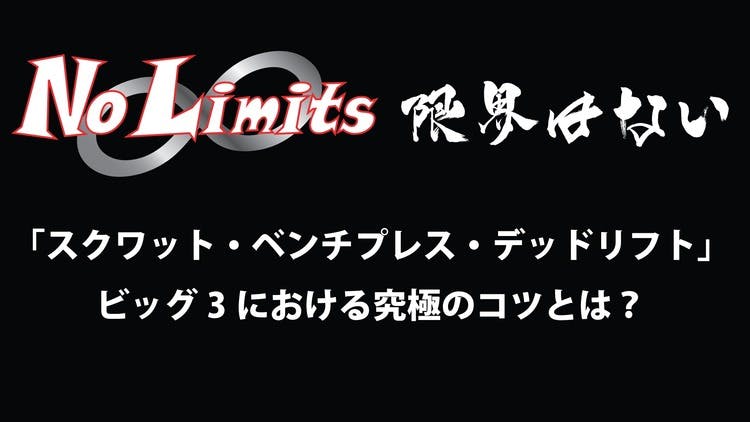 スクワット・ベンチ・デッドリフト」ビッグ3における究極のコツとは 