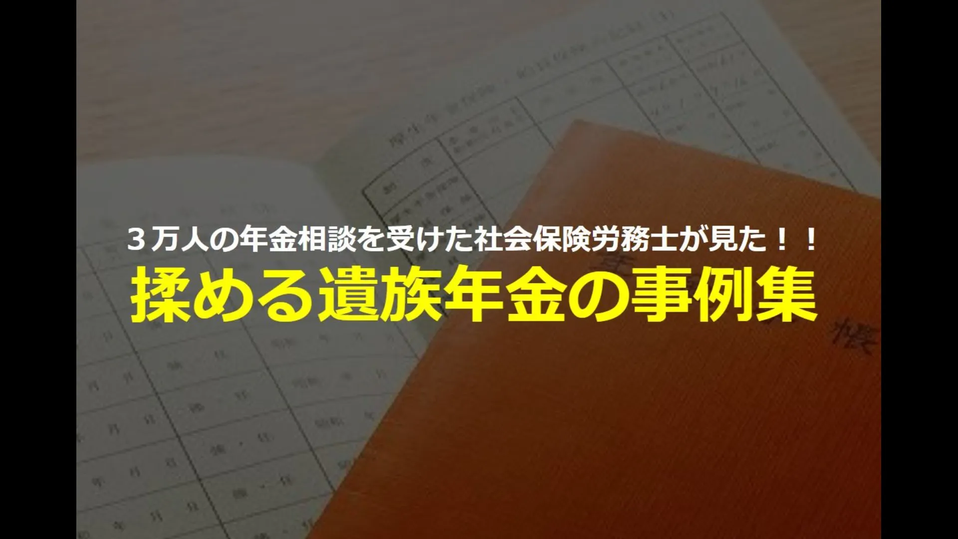 3万人の年金相談を受けた社会保険労務士が見た 揉める遺族年金の事例集 Dmm オンラインサロン