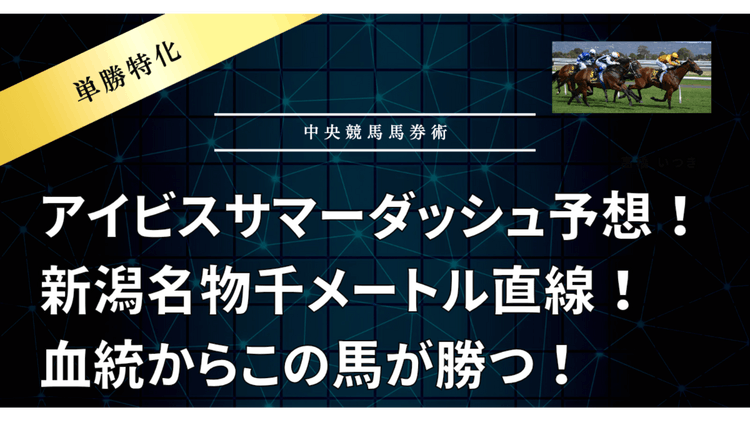 新潟名物千直アイビスサマーダッシュ予想❗この馬が１番に駆け抜ける