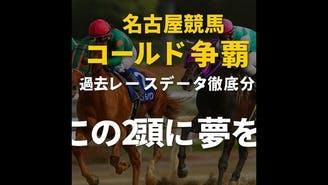 ゴールド争覇予想❗️徹底分析❗️この穴馬を狙う❗️