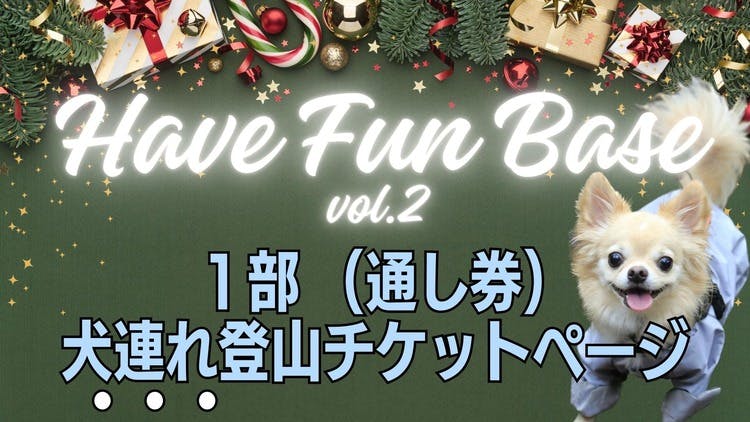 チケット販売】HFB vol.2 / 1部（通し券）犬連れ登山専用 - DMM