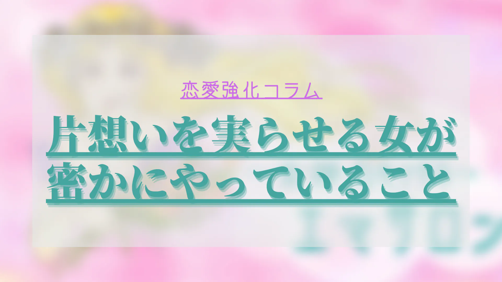 片想いを実らせる女が密かにやっていること Dmmオンラインサロン