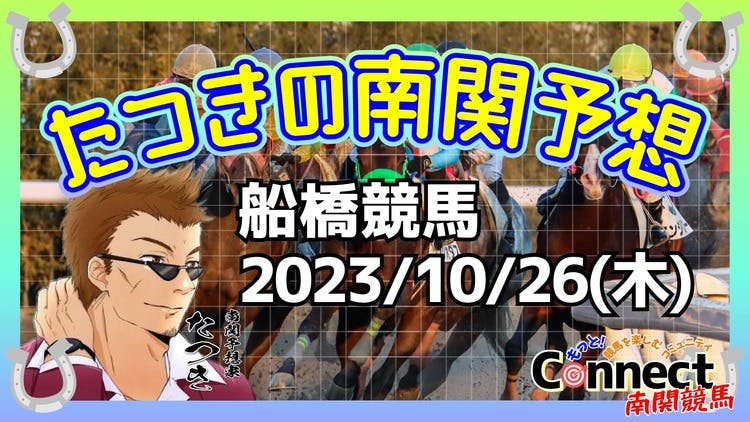 2023/10/26(木)】たつきの南関予想 - DMMオンラインサロン