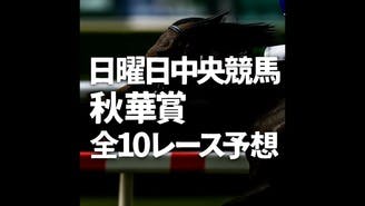 いよいよＧ１秋華賞❗️この穴馬を狙い撃ち❗️全１０レース予想❗️