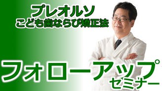 大塚 淳 - 機能的マウスピース矯正装置 「プレオルソ」研究会 - DMMオンラインサロン