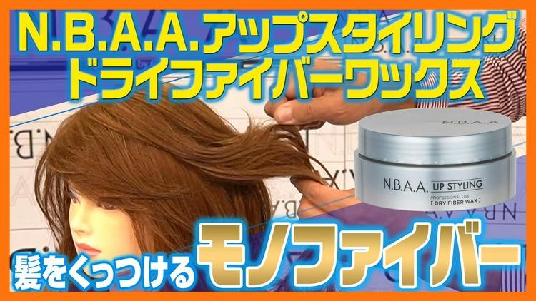 ツールのご紹介】髪と髪をくっつけるモノファイバーワックス - DMM
