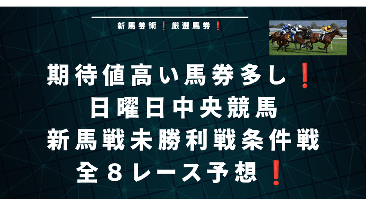 日曜日期待値の高い馬券が多い❗厳選の８レース予想❗ - DMMオンラインサロン