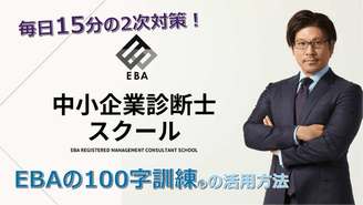 EBA中小企業診断士スクール - EBA中小企業診断士スクール 毎日配信 