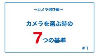 カメラ選び編 １ カメラを選ぶ時の７つの基準 Dmm オンラインサロン