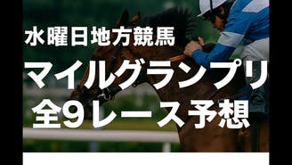 水曜日地方競馬❗️マイルグランプリなど全１０レース予想❗️