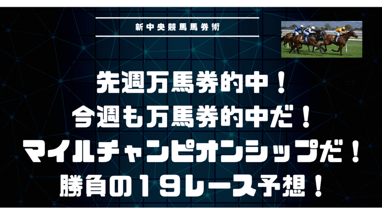 先週万馬券的中❗マイルチャンピオンシップなど期待の１９レース予想❗ - DMMオンラインサロン