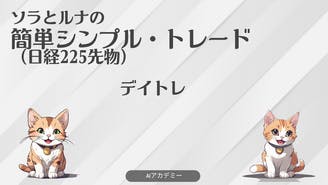 ソラとルナ - ソラとルナの簡単シンプルトレード（日経225先物） - DMMオンラインサロン