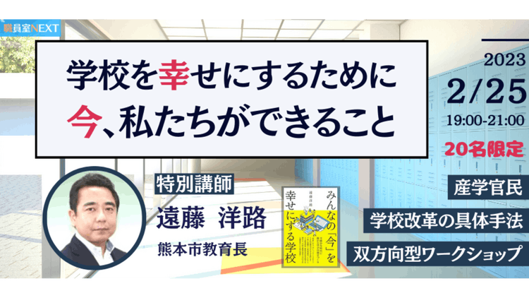 熊本市遠藤教育長 学校を幸せにするために今、私たちができること - DMMオンラインサロン