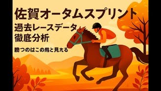 佐賀オータムスプリント予想❗️データ分析からこの２頭❗️