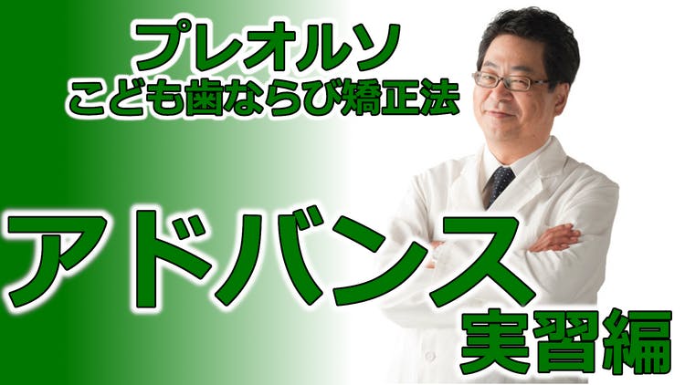 プレオルソアドバンス実習編 - DMMオンラインサロン