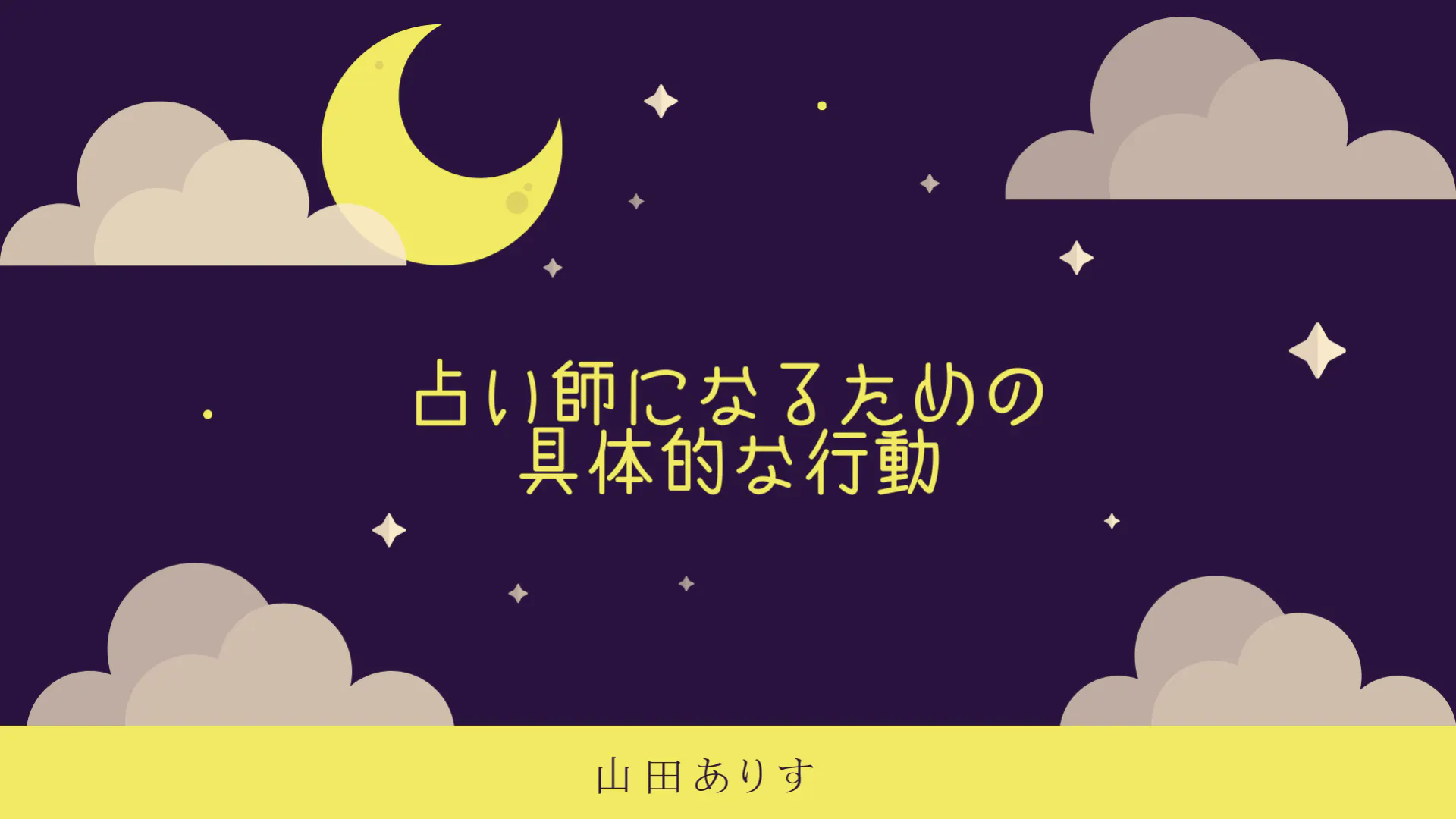 占い師になるには 占い師になるための具体的な行動 アクション Dmmオンラインサロン