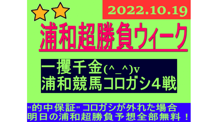 一攫千金(^_^)v 浦和競馬コロガシ４戦 ☆的中保証付き☆ - DMM