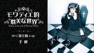 Moi-même-Moitié - Mana様の青薔薇の館 - DMMオンラインサロン