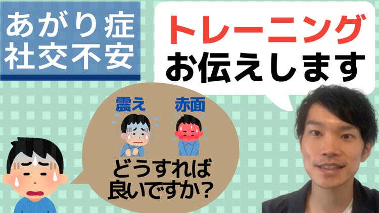 あがり症の方へ】震えや赤面を過度に気にしないためのトレーニング法