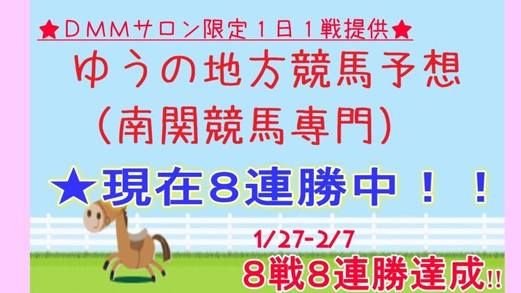 ☆超プレミア☆サロン限定♪ 1日1戦”超厳選”地方勝負予想 4/25 - DMMオンラインサロン