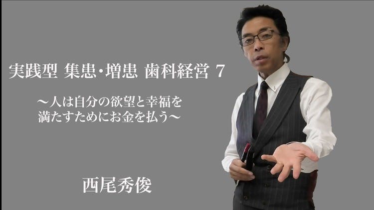 実践型 集患・増患 歯科経営 7 - DMMオンラインサロン
