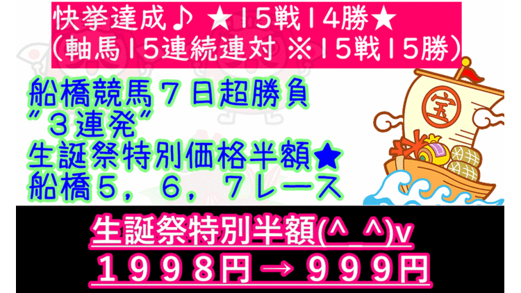 ☆生誕祭特別価格♪ ７日超勝負３連発 ５０％オフ （船橋５，６，７R） - DMMオンラインサロン