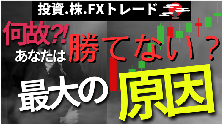 期間限定公開】なぜあなたはFX株式投資で勝てない？最大の原因。 - DMMオンラインサロン