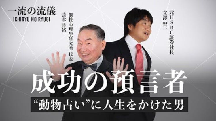 動物占い発祥の偉人】個性を知ることが成功につながる / 一流の流儀 - DMMオンラインサロン