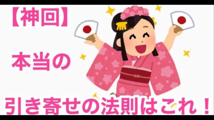 本当の引き寄せの法則はこれ！【神回】 - DMMオンラインサロン