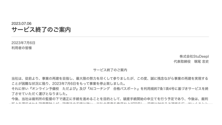 ただよびサービス終了に関して、迫田が予言していたこと - DMM