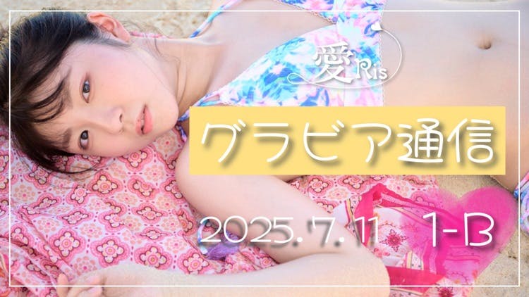愛Risグラビア通信 ＃1-B写真後半・VR [2025.7.11] - DMMオンラインサロン