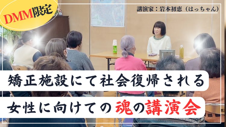 心と身体に刻み込まれる～ 魂の講演会 【岩本初恵（はっちゃん