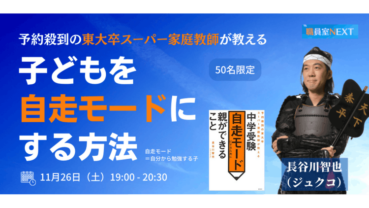 予約殺到の東大卒スーパー家庭教師が教える 子どもを自走モードにする