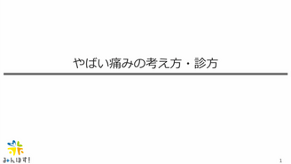 やばい疼痛のみかた　みんほす！2025ジュニアレジデントレクチャー