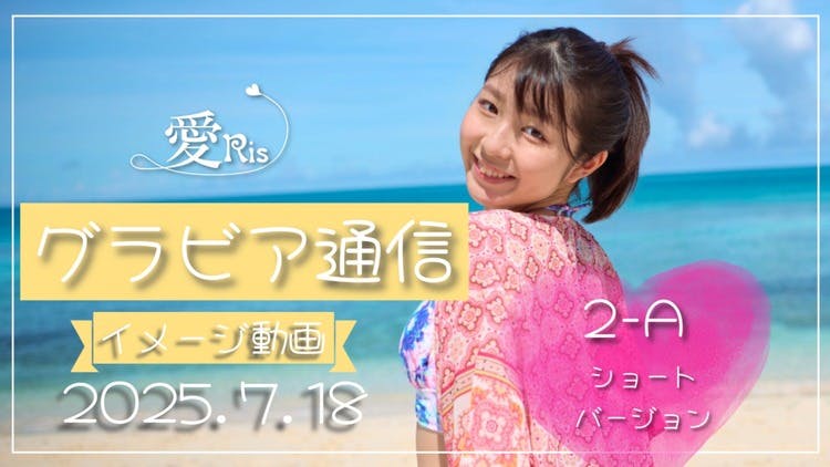 愛Risグラビア通信 #2-A [2025.7.18] - DMMオンラインサロン