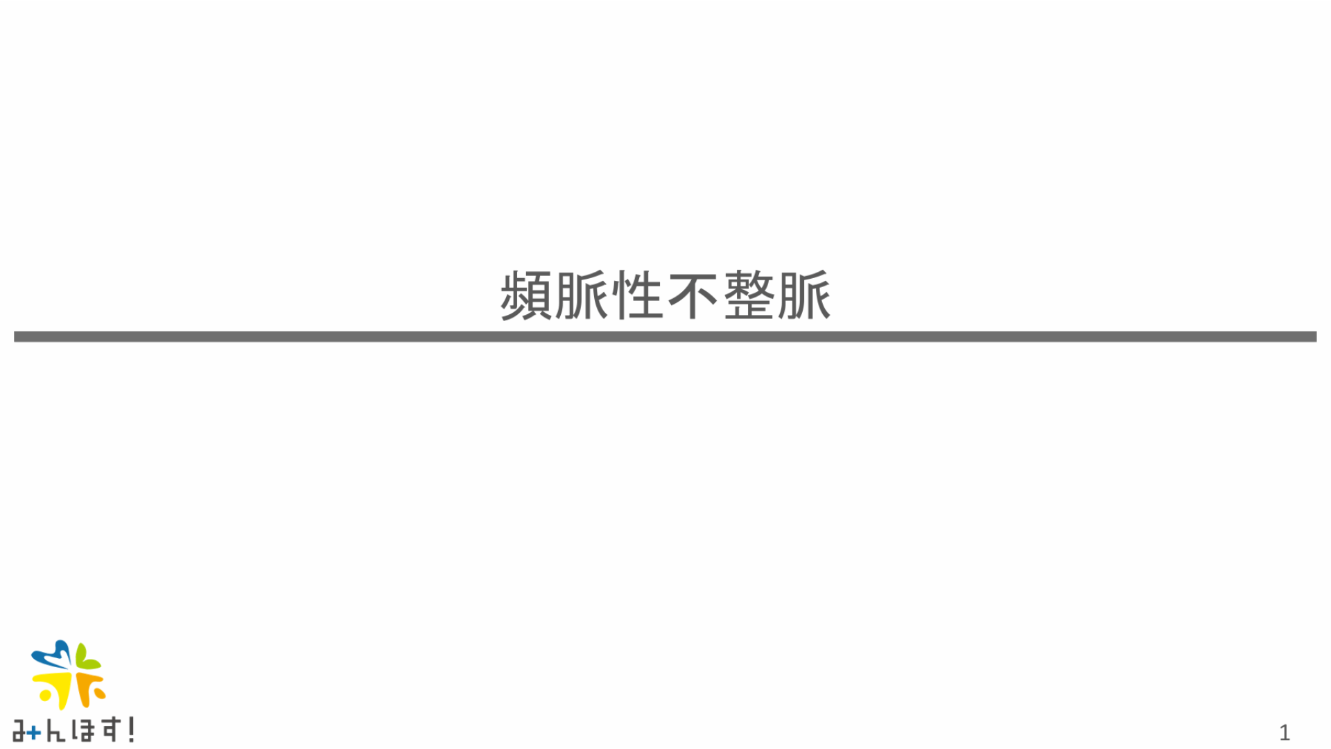 頻脈性不整脈　2024-2025救急外来を乗り越えようシリーズ