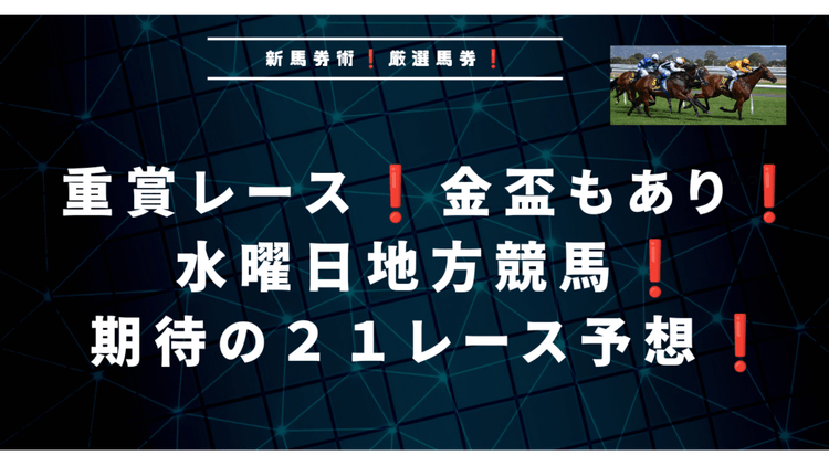 金盃もあり❗水曜日地方競馬勝負の２１レース予想❗火曜日も的中炸裂❗ - DMMオンラインサロン