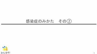感染症のみかた　後編　みんほす！2025ジュニアレジデントレクチャー