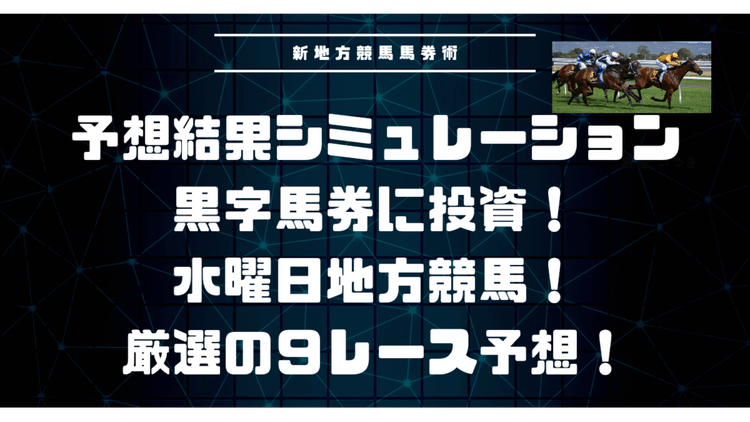 さらに強化❗新地方競馬馬券術❗水曜日厳選９レース予想❗ - DMMオンラインサロン