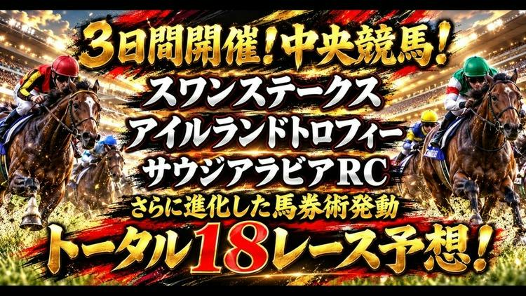 3日間開催❗中央競馬勝負❗3つの重賞レース❗全18レース予想
