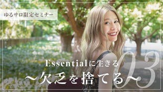 Essentialに生きる エゴを捨てる Dmm オンラインサロン