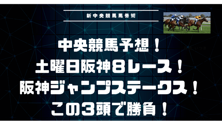 土曜日阪神８レース❗阪神ジャンプステークス予想❗この３頭❗ - DMMオンラインサロン