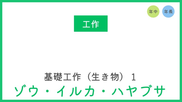 工作】基礎工作（生き物）１ ゾウ・イルカ・ハヤブサ - DMMオンラインサロン