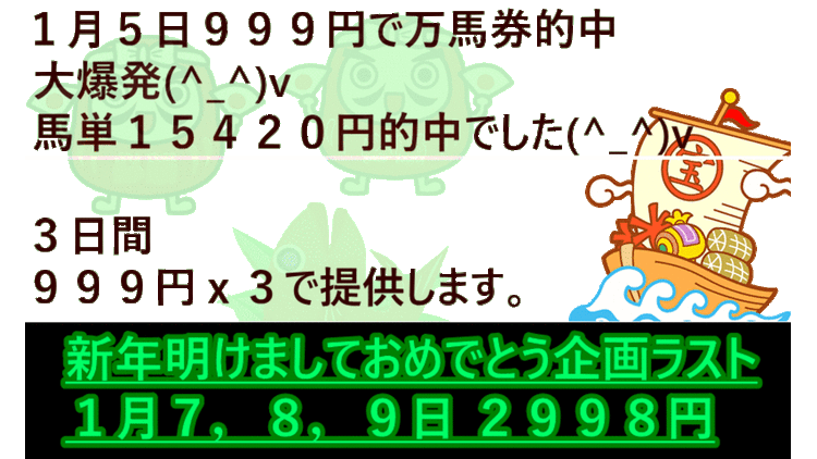 ☆９９９円ｘ３☆ １月７～９日 ＪＲＡ予想を新年特別サービス 