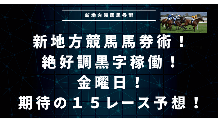 金曜日も期待大❗地方競馬勝負の１５レース予想❗黒字稼働爆進中❗ - DMMオンラインサロン