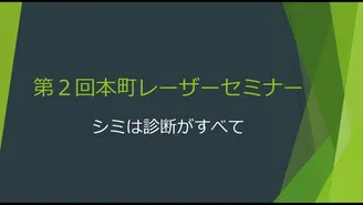 第4回本町レーザーセミナー「パルス色素レーザー」 - DMMオンラインサロン