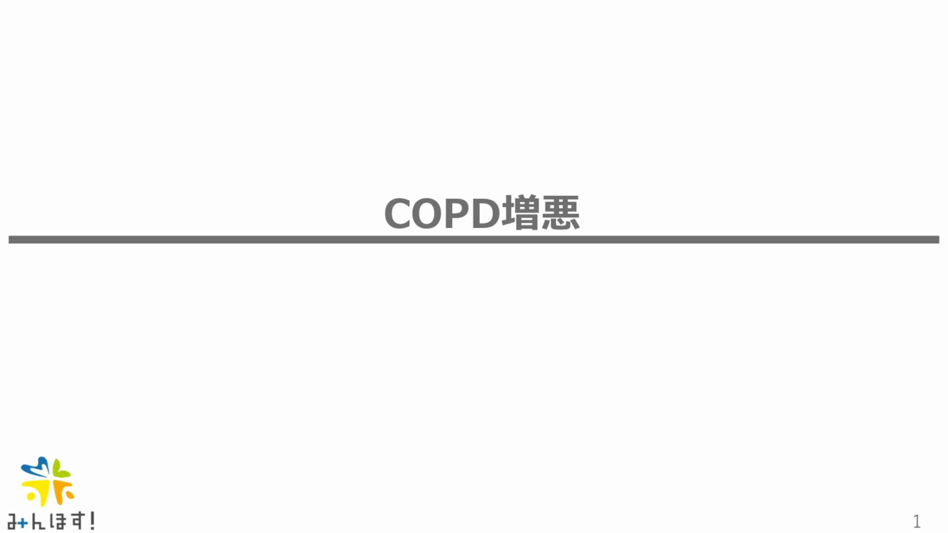 COPD増悪　2024-2025救急外来を乗り越えようシリーズ