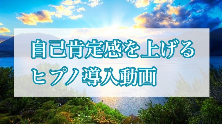 自己肯定感を上げる導入ヒプノ - DMMオンラインサロン