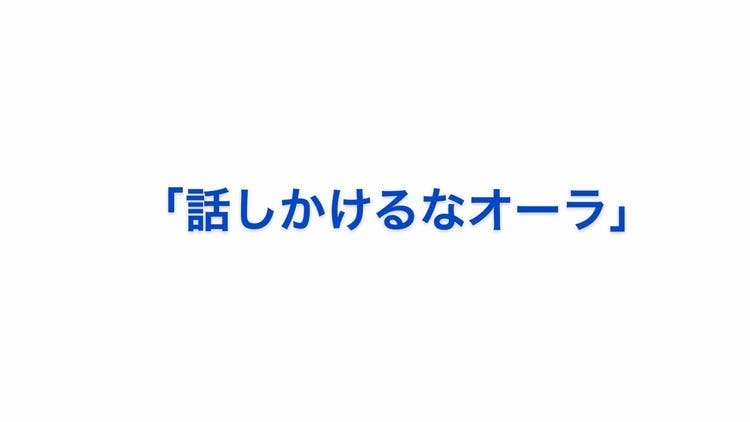 話しかけるなオーラ - DMMオンラインサロン